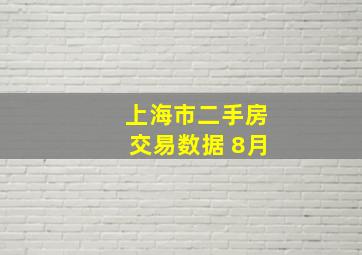 上海市二手房交易数据 8月